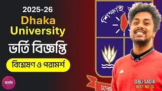 Dhaka University 2025-26 ভর্তি বিজ্ঞপ্তি বিশ্লেষণ ও পরামর্শ | DU Admission Circular 25-26 |Proborton