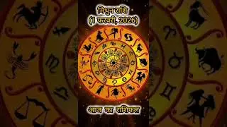 मिथुन राशि आज का राशिफल | 1 Feb 2026 #astrology #dailyhoroscope #zodiacsigns #horoscope #shorts