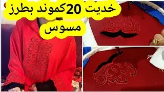 جديد طرز مسوس أو شبكية مع ام عتمان زيدات طرازة اليوتيب 🌹