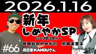 ボツネタラジオ第66回ナインティナインのオールナイトニッポンはがき職人世田谷のやせがた　俳優前田友里子プレゼンツ　新年しめやかSP