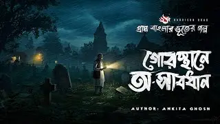 Kobor Khanar Bhoyer Raat | ভয়ংকর ভূতের গল্প | Bhuter Golpo | Horror Story