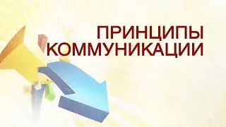 PT512 Rus 17. Принципы коммуникации.