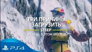 STEEP | 3 причины загрузить с PlayStation Plus | PS4