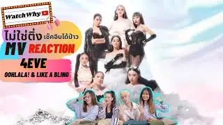 วอดวาย ไม่ใช่ติ่งเช็คอินได้ป่าว EP.213 | Reaction 