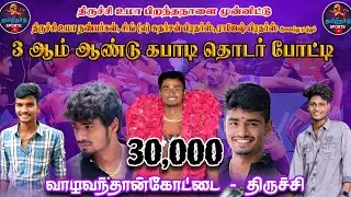 ROUND 2 #காட்டூர் ஸ்போர்ட்ஸ்  (vs)கிளியூர்  ||MEN'S KABBADI|| #valavandanKottai #Trichy