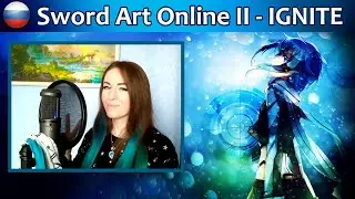Sword Art Online II - Ignite на русском (Русская версия by XROMOV & Alfa Bell)