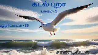 Kadal Pura | Part -1 | Chapter -35 | Tamil Novel