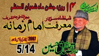 Alama Hafiz Tassaduq Hussain. Topic. Marfat e Imam e Zamana ajft ( jashan No. 5 / 14)