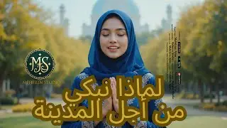 New Arabic Song - لماذا نبكي من أجل المدينة - Peace Song - Meherin Studio
