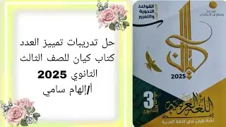 حل تدريبات تمييز العدد كتاب كيان للصف الثالث الثانوي 2025أ/إلهام سامي