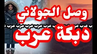 دبكة عرب عرب عرب 😍 وصل الجولاني 😍#دبكة_عرب #دبكة_مجوز #دبكة2025 #2026