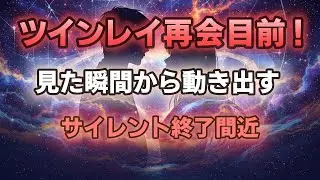【緊急】サイレント期間が終わる合図が出ました｜ツインレイ再会は“もうすぐ”です