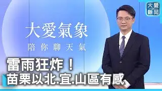 雷雨狂炸！苗栗以北.宜.山區有感｜大愛新聞 @DaaiWorldNews
