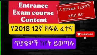 የ2018 #entrance Exam Content | ጥያቄዎች ከየት ይወጣሉ | private ተፈታኞች አዲስ ነገር | Grade 9 -12 | #remedial