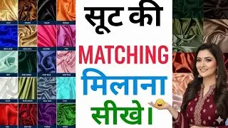 Colour combination ideas💡| Suit ki matching Milana sikhe🥰 | kis color ke sath konsa color match kare