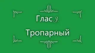 Глас 3  Тропарный напев