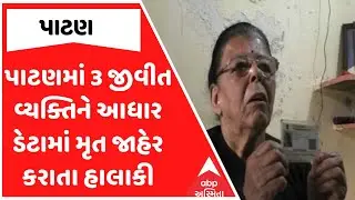 Patan News | પાટણમાં 3 જીવીત વ્યક્તિને આધાર ડેટામાં મૃત જાહેર કરાતા હાલાકી