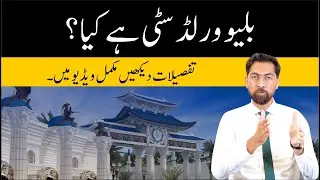 What is Blue World City | World Tourist Destination ? | Introduction About Blue World City Islamabad