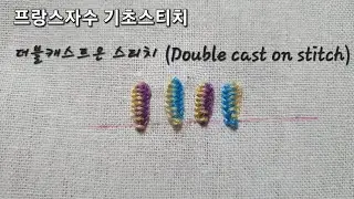 프랑스자수 -  더블캐스트온 스티치 (Double cast on stitch)