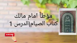 كتاب الصيام | ١ | باب ما جآءفي قضاء رمضان و الكفارات