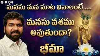 మనసు మన మాట వినాలంటే । MIND CONTROL PROCESS | SRINIVAS BHIMA