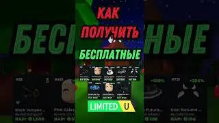 Как получить бесплатные лимитки в роблокс #роблокс #ugclimiteds #limited