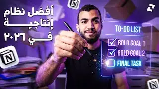 ‫صفحة واحدة هتنقذلك يومك (وحياتك) كلهـا - تيمبلت Notion مجانا‬
