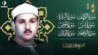 سورة يس، الرحمن، الواقعة، الملك، الكهف تلاوة رائعة محمود علي البنا Sheikh Mahmoud Ali Al-Banna