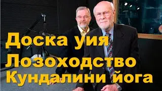 Кундалини йога, Доска уия, лозоходство. Разбирая Писания Ежедневно. Дэйв Хант и Макмахон