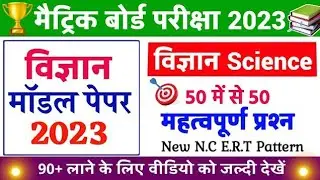Science modal paper 2023 | Class 10 science Objective question 2023-Bihar board Class 10th Exam 2023