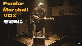 Fender Stratocaster、最強の相棒を見つける旅へ。Universal Audio OX StompとDSM & HUMBOLDT SIMPLIFIER Xが拓く新たなサウンドの世界