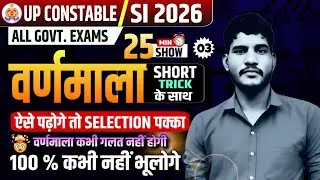 UP Police Exam 2026 | वर्णमाला (Hindi Varnmala) Full Class | UPSI, Lekhpal & All UP Exams