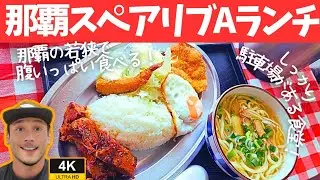 【沖縄グルメ】那覇の高良食堂でAランチと沖縄そば