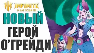 INFINITE MAGICRAID - НОВЫЙ ГЕРОЙ О'ГРЕЙДИ = МЕНЯ БОМБИТ УЖЕ!!!