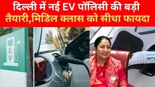 Delhi prepares for a new EV policy, directly benefiting the middle class; subsidy up to 40,000