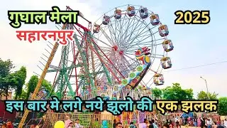 गुघाल मेले मे लगे नये झूलो की एक झलक सहारनपुर 2025 