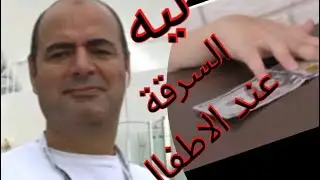 ليه السرقه عند الاطفال