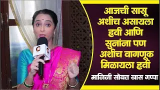 लग्नानंतर होईलच प्रेम मालिकेतील मानिनी सोबत खास गप्पा | Lagnanantar Hoilach Prem | Star Pravah