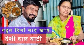 बहुत दिनो बाद मालकीन ने खिलाए दाल बाटी | Village family vlog desi life style | THE JADHAV VLOGS 