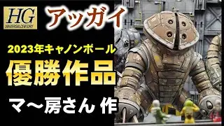 【ガンプラ】キャノンボール優勝作品！！情報量満載のアッガイを紹介！！（マ～房さん作）