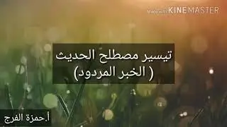 تيسير مصطلح الحديث( الخبر المردود )
