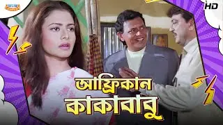 আফ্রিকান কাকাবাবু | Mithun, Koel, Jisshu | Chore Chore Mastuto Bhai -Scene | Bangla Comedy
