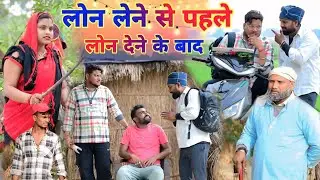लोन लेने से पहले और लोन देने के बाद॥अवधी कॉमेडी॥ सूरज अनुपम और प्रेम 😂😁😭