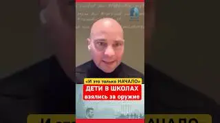 Почему в школах растёт насилие и кто за этим стоит #война #общество
