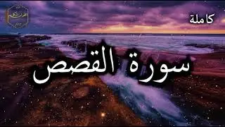 من اروع التلاوات لسورة القصص | للشيخ ياسر القشعمي |مقام العجم
