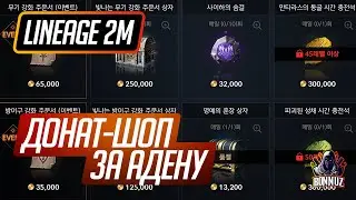 LINEAGE 2M: ОБЗОР ДОНАТ-ШОПА ЗА АДЕНУ. ПОЛЕЗНЫЕ ИТЕМЫ И КВЕСТЫ В L2M