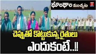 Mukhra k Village Farmers Innovative Protest Over 2 Years Congress Govt Rule | Dhoom Dhaam | T News