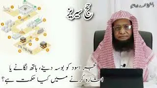 hajr-e-aswad ko bosa deynay ki hikmat #HajjSeries