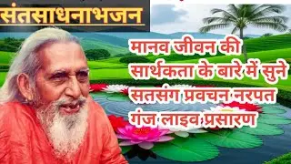 SANT SADHANA BHAJAN is live!