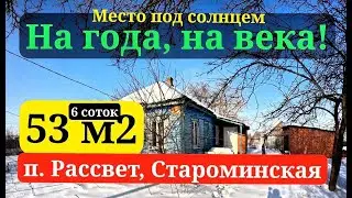 🏡Продаётся дом 53м2🦯6 соток🦯газ🦯вода🦯1 800 000 ₽🦯п. Рассвет🦯89245404992 Виктор С🌴